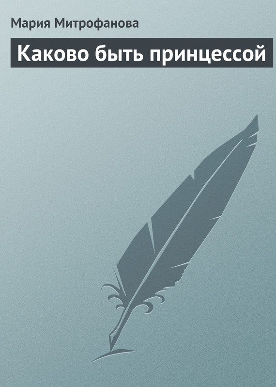 Обложка книги «Каково быть принцессой»