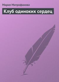 Обложка книги «Клуб одиноких сердец»