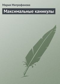 Обложка книги «Максимальные каникулы»