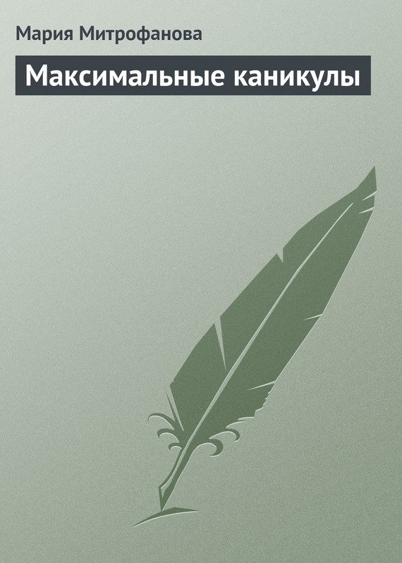Обложка книги «Максимальные каникулы»