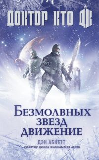 Обложка книги «Доктор Кто. Безмолвных звезд движение»