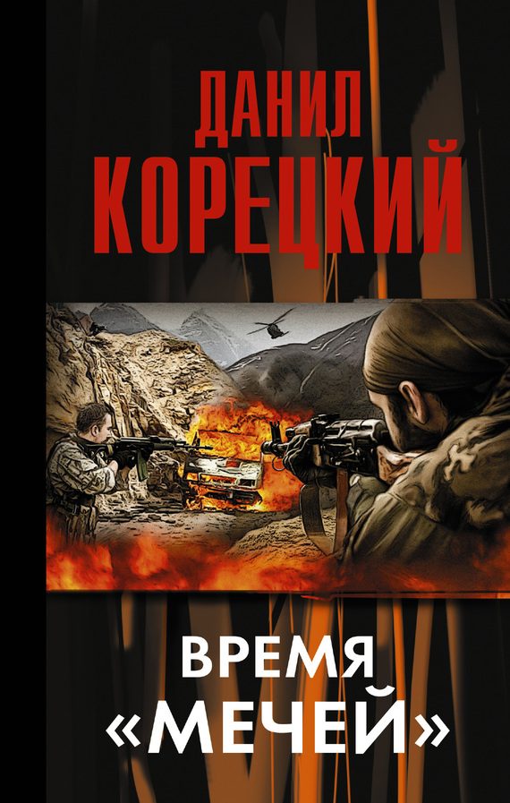 Обложка книги «Время «мечей»»