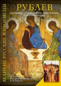 Обложка книги «Андрей Рублев»