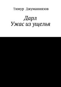 Обложка книги «Дарл»