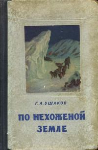 Обложка книги «По нехоженной земле»