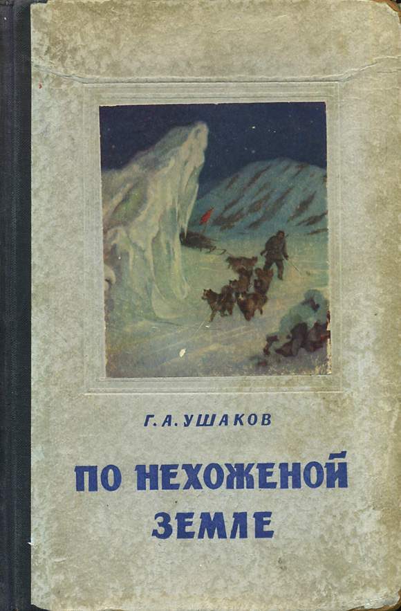 Обложка книги «По нехоженной земле»