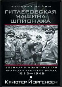 Обложка книги «Гитлеровская машина шпионажа. Военная и политическая разведка Третьего рейха. 1933–1945»
