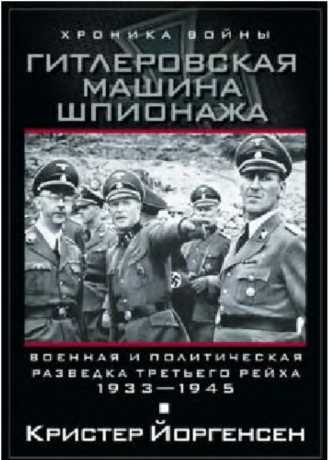 Обложка книги «Гитлеровская машина шпионажа. Военная и политическая разведка Третьего рейха. 1933–1945»