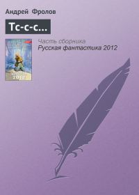Обложка книги «Тс-с-с…»