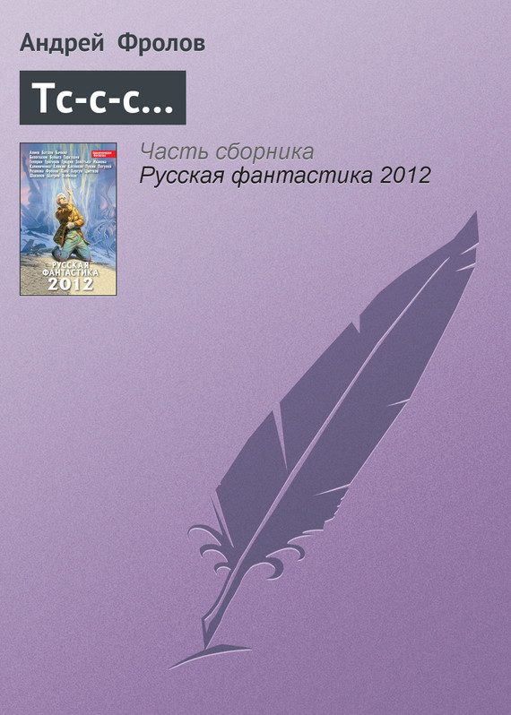 Обложка книги «Тс-с-с…»