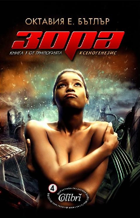 Обложка книги «Зора»