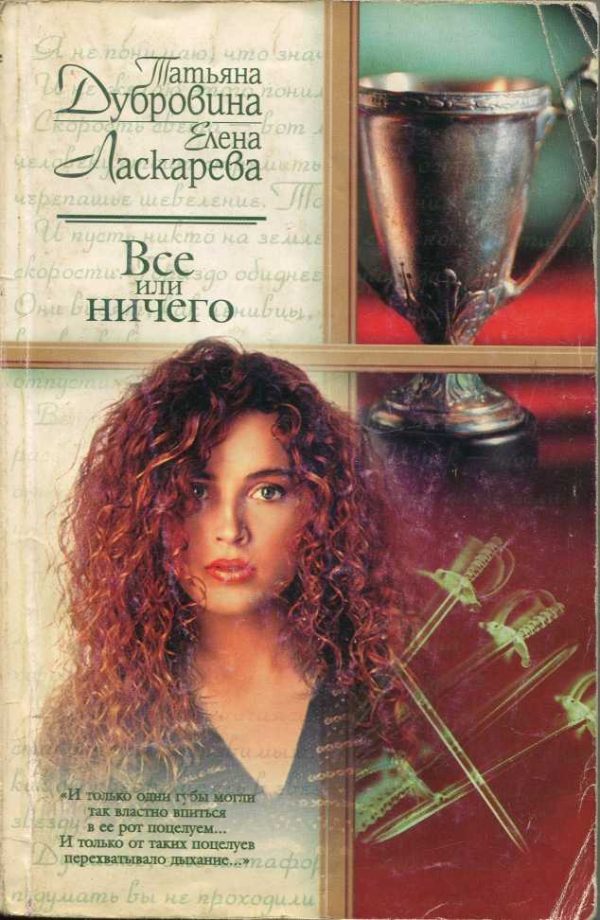 Обложка книги «Все или ничего»