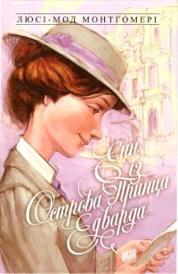 Обложка книги «Енн із Острова Принца Едварда»