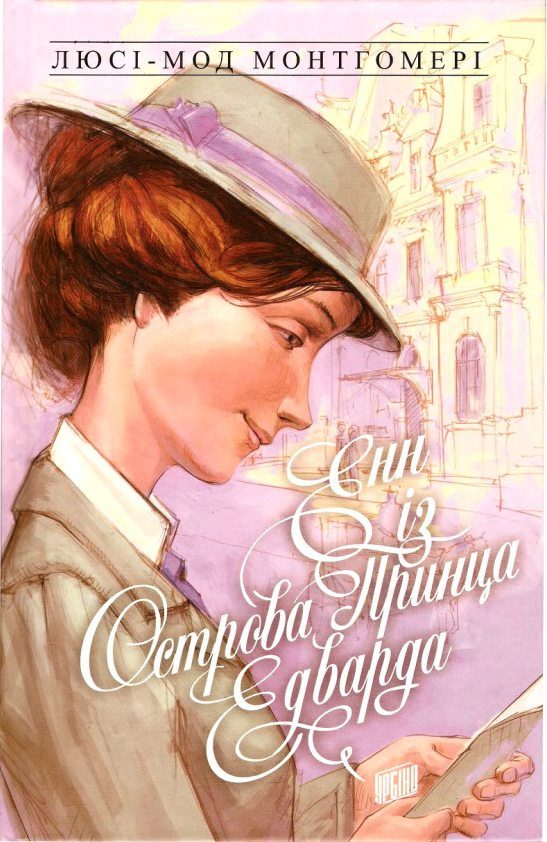 Обложка книги «Енн із Острова Принца Едварда»