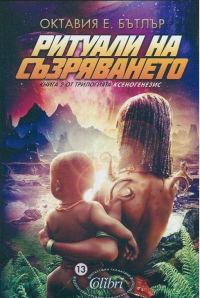 Обложка книги «Ритуали на съзряването»