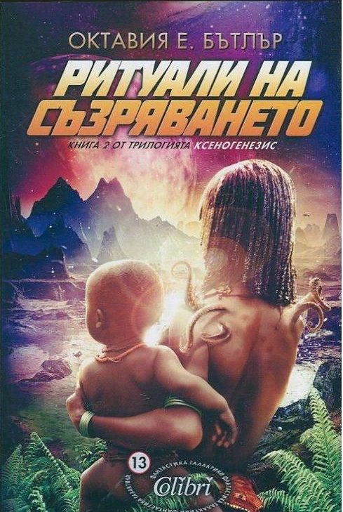 Обложка книги «Ритуали на съзряването»