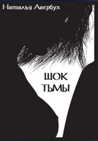 Обложка книги «Шок тьмы»