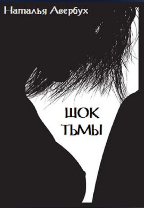 Обложка книги «Шок тьмы»