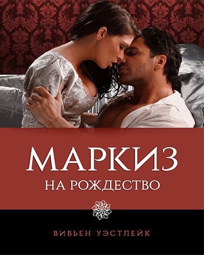 Обложка книги «Маркиз на Рождество»