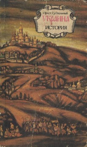 Обложка книги «Украина: история»