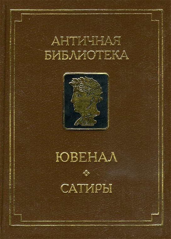 Обложка книги «Сатиры»