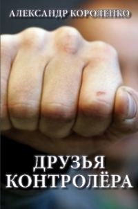 Обложка книги «Друзья контролера»