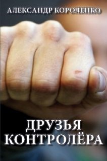 Обложка книги «Друзья контролера»