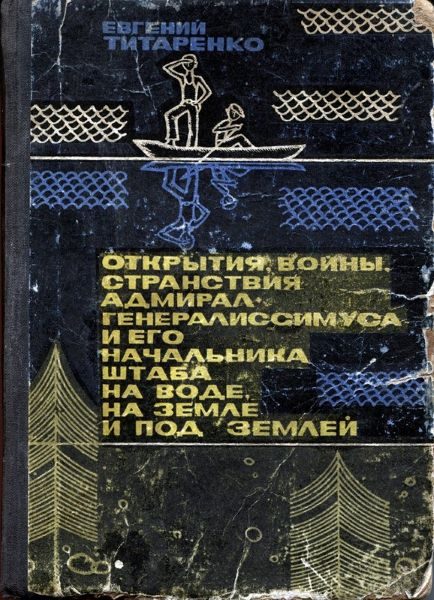 Обложка книги «Открытия, войны, странствия адмирал-генералиссимуса и его начальника штаба на воде, на земле и под землей»
