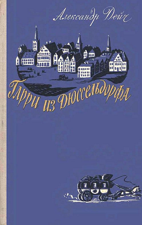 Обложка книги «Гарри из Дюссельдорфа»