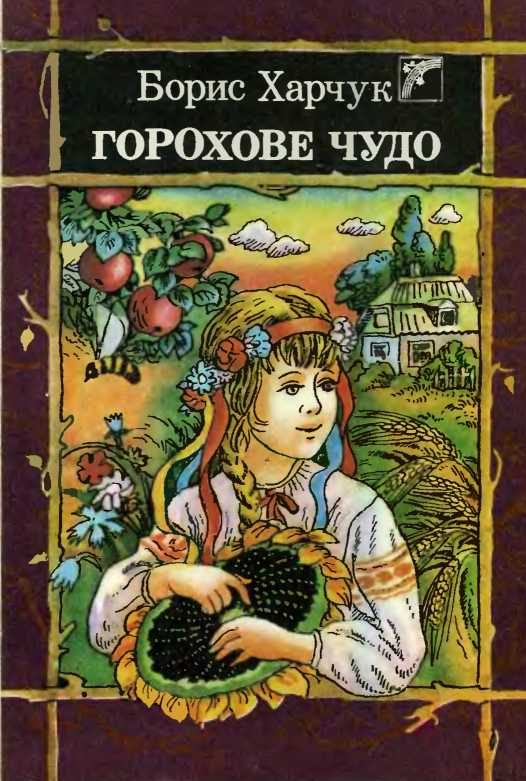 Обложка книги «Горохове чудо»