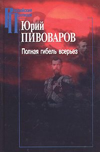 Обложка книги «Полная гибель всерьез»