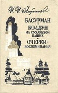 Обложка книги «Колдун на Сухаревой башне»