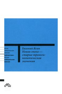 Обложка книги «Новая эпоха — старые тревоги: Политическая экономия»