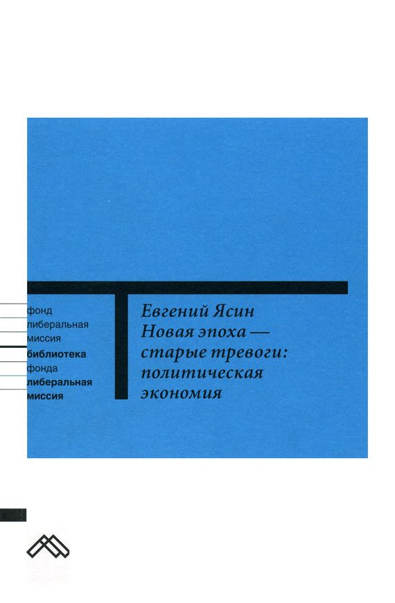 Обложка книги «Новая эпоха — старые тревоги: Политическая экономия»