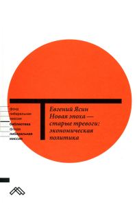 Обложка книги «Новая эпоха — старые тревоги: Экономическая политика»