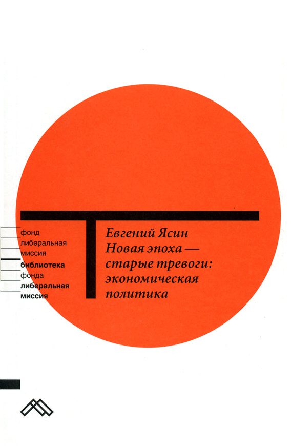 Обложка книги «Новая эпоха — старые тревоги: Экономическая политика»
