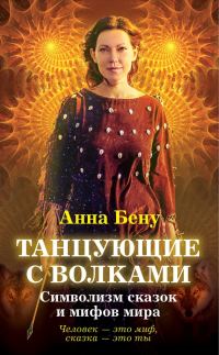 Обложка книги «Танцующие с волками»