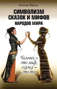 Обложка книги «Символизм сказок и мифов народов мира»