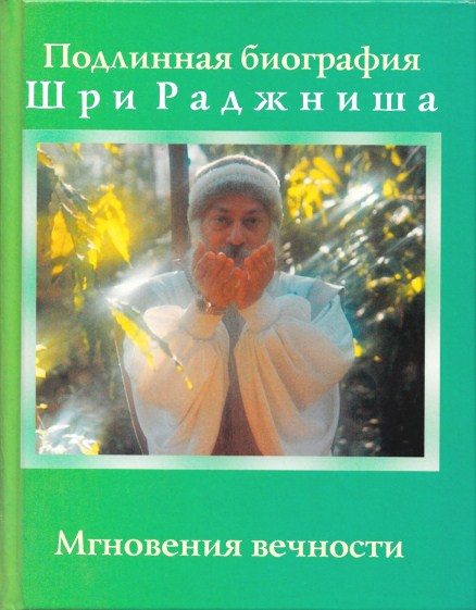 Обложка книги «Мгновения вечности»