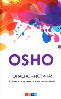 Обложка книги «Опасно — Истина! Смелость принять непознаваемое»