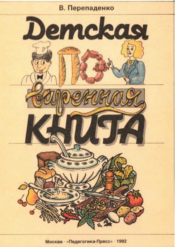 Обложка книги «Детская поваренная книга»