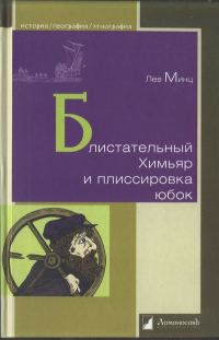 Обложка книги «Блистательный Химьяр и плиссировка юбок»