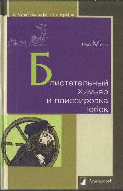 Обложка книги «Блистательный Химьяр и плиссировка юбок»