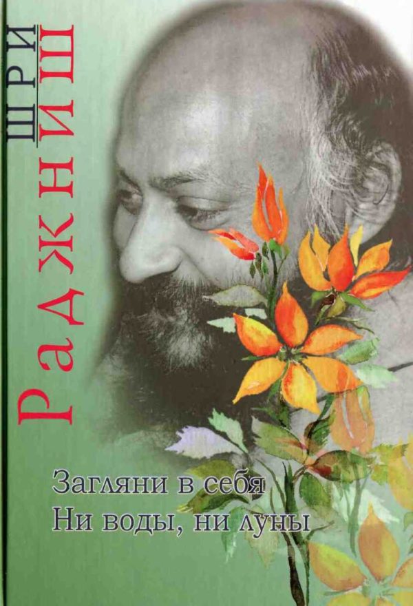 Обложка книги «Загляни в себя. Ни воды, ни луны»