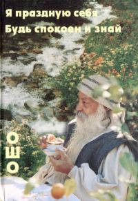 Обложка книги «Я праздную себя. Будь спокоен и знай»