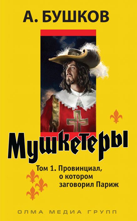 Обложка книги «Провинциал, о котором заговорил Париж»