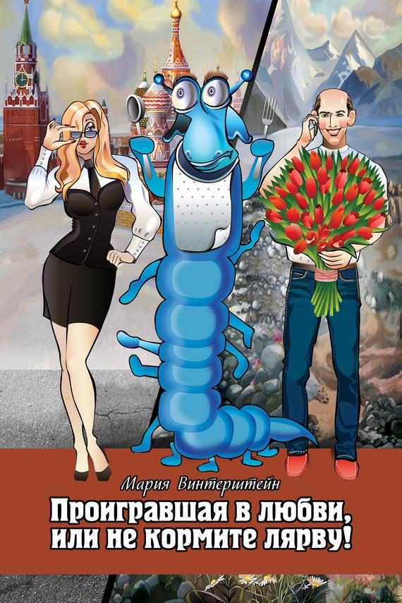 Обложка книги «Проигравшая в любви, или Не кормите Лярву!»