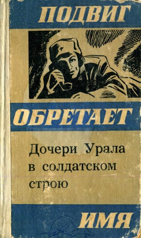 Обложка книги «Дочери Урала в солдатском строю»