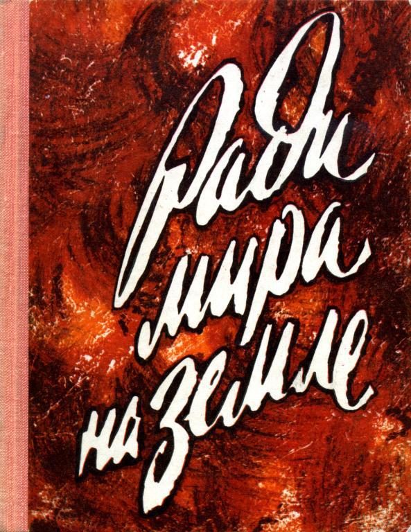 Обложка книги «Ради мира на земле»