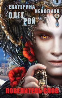 Обложка книги «Повелитель снов»